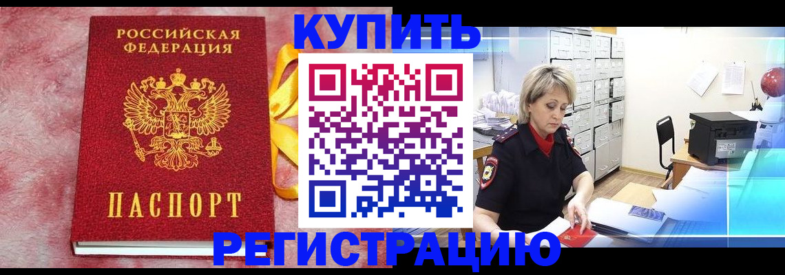 прописка для работы в Калачинске